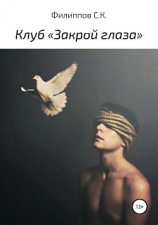 читать Клуб «Закрой глаза»