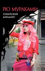 читать Токийский декаданс