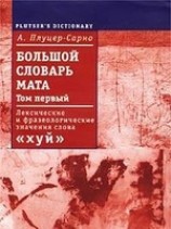 читать Большой словарь мата. Том 1
