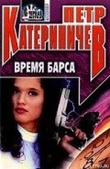 читать Время барса