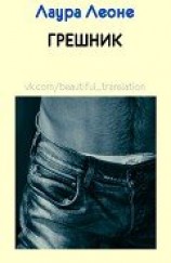 читать Грешник (ЛП)
