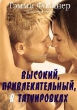 читать Высокий, привлекательный, в татуировках (ЛП)