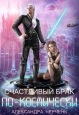 читать Счастливый брак по-космически