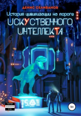 читать История цивилизации на пороге Искусственного Интеллекта