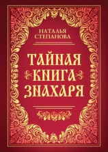 читать Тайная книга знахаря