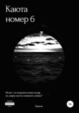 читать Каюта номер 6