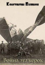 читать Война этажерок