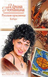 читать Русская красавица. Кабаре