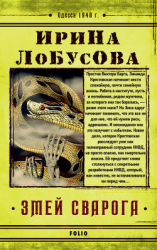 читать Змей Сварога