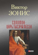 читать Соломон. Царь тысячи песен