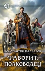 читать Полководец