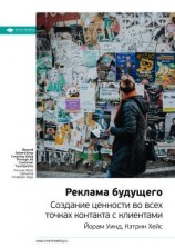 читать Ключевые идеи книги: Реклама будущего. Создание ценности во всех точках контакта с клиентами. Йорам Уинд, Кэтрин Хейс