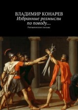 читать Избранные розмыслы по поводу Ритмические письма