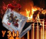 читать Узы