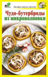 читать Чудо-бутерброды из микроволновки