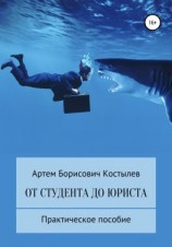 читать От студента до юриста
