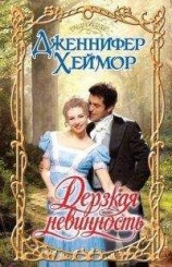 читать Дерзкая невинность