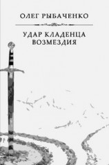 читать Удар кладенца возмездия