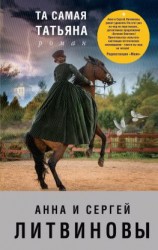 читать Та самая Татьяна (сборник)