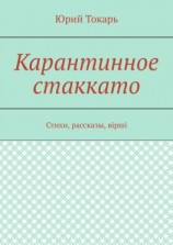 читать Карантинное стаккато. Стихи, рассказы, вірші