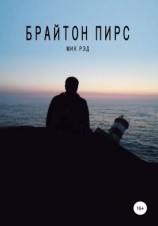 читать Брайтон Пирс