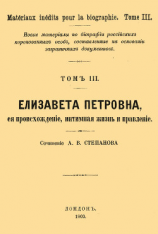 читать Елизавета Петровна, ее происхождение, интимная жизнь и правление