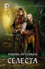 читать Селеста