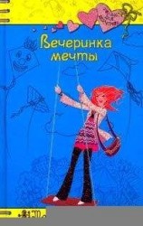 читать Вечеринка мечты