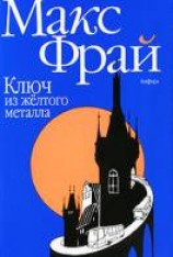 читать Ключ из желтого металла