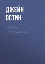 читать Ylpeys ja ennakkoluulo