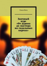читать Заочный курс «От дурака до мастера на гадальных картах»