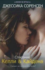 читать Спасение Келли и Кайдена (ЛП)