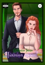 читать Пакетик нужен?