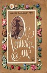 читать Рейнеке-лис