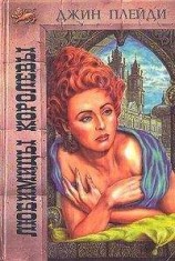 читать Любимицы королевы