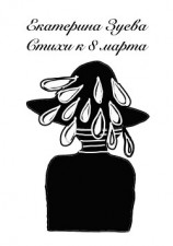 читать Стихи к 8 марта