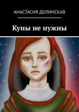 читать Куны не нужны