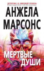 читать Мертвые души
