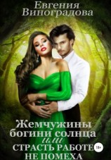 читать Жемчужины богини солнца, или Страсть работе не помеха