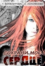читать Сохрани мое сердце