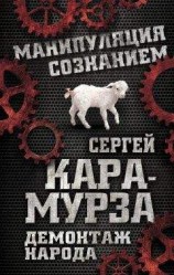 читать Демонтаж народа. Учебник межнациональных отношений