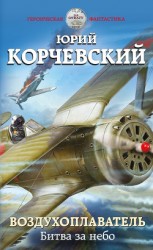 читать Воздухоплаватель. Битва за небо