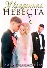читать Украденная невеста