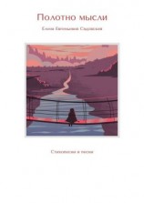 читать Полотно мысли. Стихопесни и песни