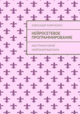 читать Нейросетевое программирование. Инструментарий нейрокомпьютинга