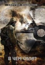 читать В чем сила?