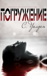 читать Погружение (ЛП)