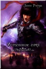 читать Истинное имя