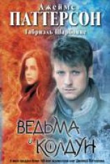 читать Ведьма и колдун