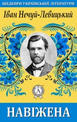 читать Навіжена